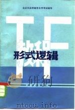 形式逻辑教程   1984  PDF电子版封面  7071·996  北京市成人教育研究室编 