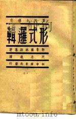 百科小译丛  形式逻辑   1949  PDF电子版封面    勃鲁塞林斯基 