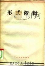 形式逻辑   1962  PDF电子版封面  2111·24  李匡武编著 