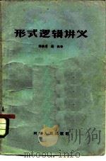 形式逻辑讲义   1957  PDF电子版封面  2105·4  郑毅男，马佩著 