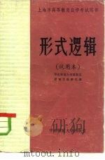 形式逻辑  试用本   1982  PDF电子版封面  2135·004  华东师范大学政教系逻辑学教研室编 