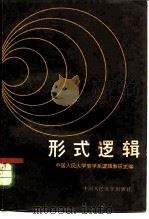 形式逻辑   1980  PDF电子版封面  2011·96  中国人民大学哲学系逻辑教研室编 