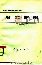 形式逻辑   1985  PDF电子版封面  2160·003  方华等编著 