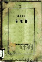 名理探   1959  PDF电子版封面  2002·122  （葡）傅凡际译义，李文藻达辞 