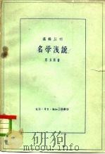 名学浅说（1959 PDF版）