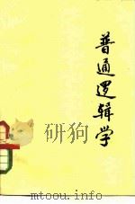普通逻辑学   1979  PDF电子版封面    罗剑辉 