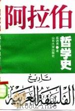 阿拉伯哲学史（1992 PDF版）