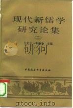 现代新儒学研究论集  2（1991 PDF版）