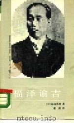 福泽谕吉   1990  PDF电子版封面  7500407017  （日）远山茂树著；翟新译 