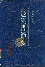 退溪书节要   1989  PDF电子版封面  7300007104  （朝）李烑著；张立文主编 