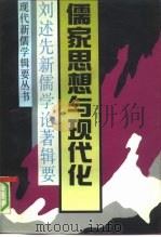 儒家思想与现代化  刘述先新儒学论著辑要（1992 PDF版）