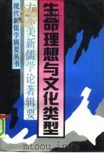 生命理想与文化类型  方东美新儒学论著辑要（1992 PDF版）