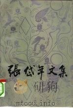 张岱年文集  第5卷   1994  PDF电子版封面  7302013993  张岱年著；刘鄂培主编 