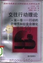 交往行动理论  第1卷  行动的合理性和社会合理化   1994  PDF电子版封面  753662252X  （德）于·哈贝马斯（Jurgen Habermas）著；洪佩 