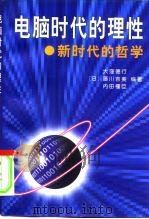 电脑时代的理性  新时代的哲学   1998  PDF电子版封面  7500422393  （日）大洼德行等编著；李树琦译 