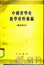 中国哲学史教学资料汇编  隋唐部份  上、下（1965 PDF版）