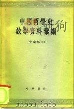 中国哲学史教学资料汇编  上、下（1962 PDF版）