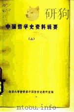 中国哲学史资料辑要  上（ PDF版）