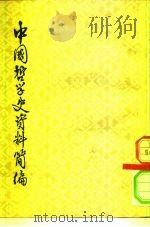 中国哲学史资料简编  清代近代部分  上下   1963  PDF电子版封面  2018·81  中国科学院哲学研究所中国哲学史组，北京大学哲学系中国哲学史教 