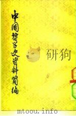 中国哲学史资料简编  宋元明部分（1968 PDF版）
