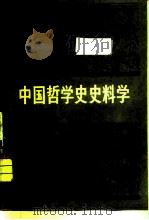 中国哲学史史料学   1982  PDF电子版封面  2002.257  张岱年著 