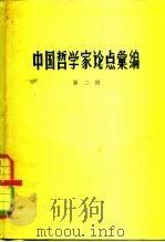 中国哲学家论点汇编  第2册     PDF电子版封面     