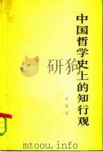 中国哲学史上的知行观（1982 PDF版）