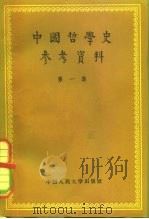 中国哲学史参考资料（1957年12月第1版 PDF版）