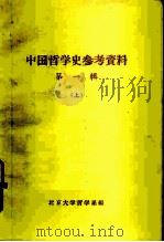 中国哲学史参考资料  第一辑  上（ PDF版）