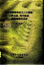 关于中国哲学史上三个特征、三种方法、四个阶段、两条规律的分析   1963  PDF电子版封面    赵纪彬 