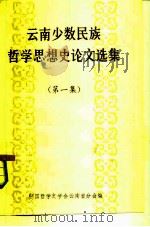 云南少数民族哲学思想史论文选集  第1集（ PDF版）