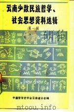 云南少数民族哲学、社会思想资料选辑  第1辑（ PDF版）
