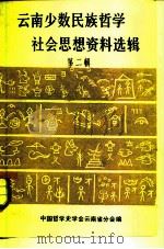 云南少数民族哲学、社会思想资料选集  第2辑（1982 PDF版）