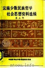 云南少数民族哲学、社会思想资料选辑  （第五辑）（ PDF版）
