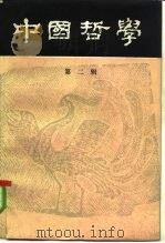 中国哲学  第2辑（1980 PDF版）