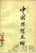 中国思想史纲  上   1963  PDF电子版封面  2009·35  侯外卢 