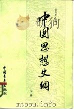 中国思想史纲   1981  PDF电子版封面  2009·46  侯外庐主编 