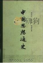 中国思想通史  第1卷  古代思想   1957  PDF电子版封面  2001·77  侯外庐等著 