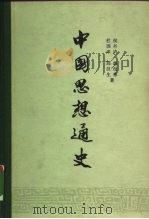 中国思想通史  第2卷  两汉思想（1957 PDF版）