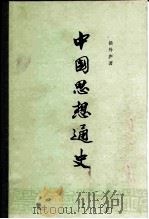 中国思想通史  第5卷  中国早期启蒙思想史  十七世纪至十九世纪四十年代   1956  PDF电子版封面  2001·74  侯外庐著 