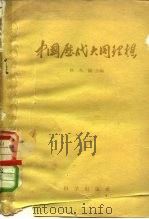 中国历代大同理想（1959 PDF版）