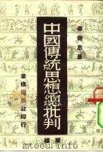 中国传统思想总批判  补编   1952  PDF电子版封面    蔡尚思 