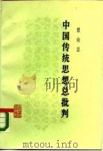 中国传统思想总批判（1981 PDF版）