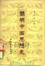 简明中国思想史（1962 PDF版）