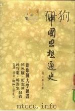 中国思想通史  2卷   1949  PDF电子版封面    侯外庐，杜守素等撰 