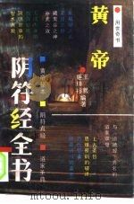 黄帝阴符经全书（1992 PDF版）