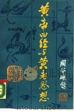 黄帝四经与黄老思想（1989 PDF版）