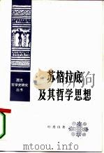 苏格拉底及其哲学思想   1986  PDF电子版封面  2001·281  叶秀山著 