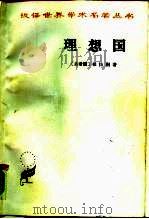 理想国   1986  PDF电子版封面  7100022886  （古希腊）柏拉图著；郭斌和，张竹明译 