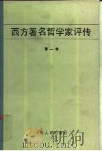 西方著名哲学家评传   1984  PDF电子版封面  2099·67  叶秀山，傅乐安编 